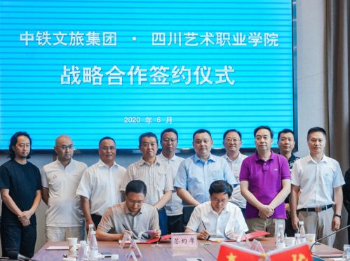 中鐵文旅與四川藝術(shù)職業(yè)學(xué)院達(dá)成戰(zhàn)略合作 五方面深化校企產(chǎn)學(xué)研融合