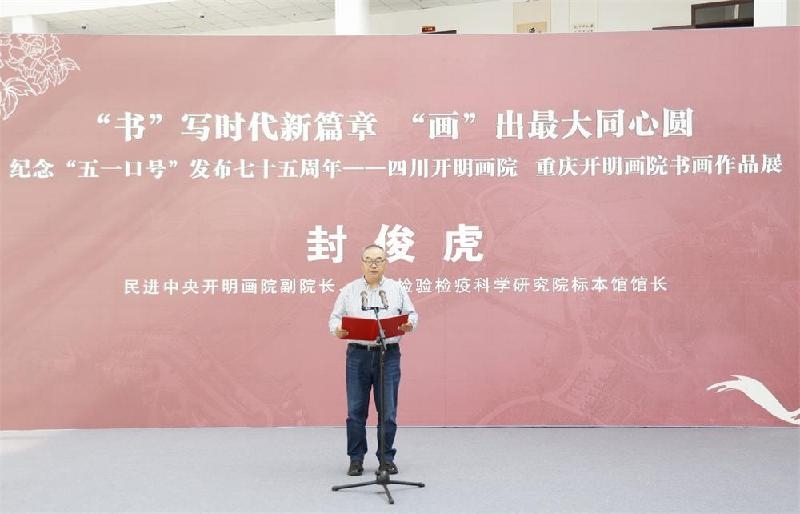 同心筑夢(mèng)，翰墨生輝 紀(jì)念“五一口號(hào)”七十五周年川渝書(shū)畫(huà)作品展在遂寧安居舉行